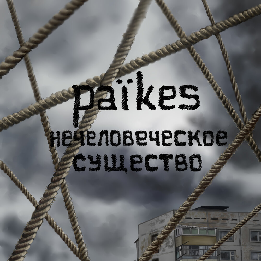 Нечеловеческое существо